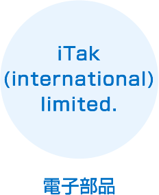 iTak(international)limited.　電子部品