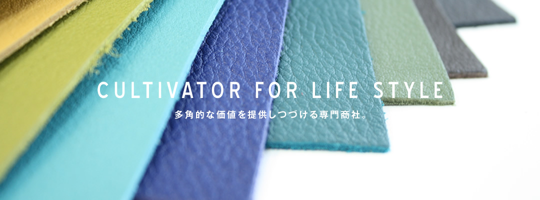 CULTIVATOR FOR LIFE STYLE 多角的な価値を提供しつづける専門商社。