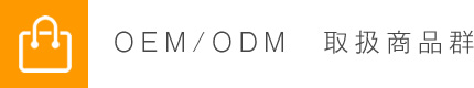 OEM/ODM　取扱商品群